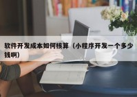 軟件開發(fā)成本如何核算（小程序開發(fā)一個多少錢啊）