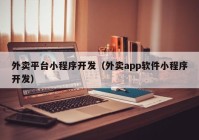 外賣平臺小程序開發(fā)（外賣app軟件小程序開發(fā)）