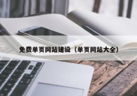 免費(fèi)單頁網(wǎng)站建設(shè)（單頁網(wǎng)站大全）