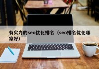 有實力的seo優(yōu)化排名（seo排名優(yōu)化哪家好）