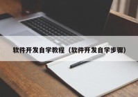 軟件開發(fā)自學(xué)教程（軟件開發(fā)自學(xué)步驟）