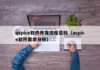 aspice軟件開發(fā)流程百科（aspice軟件需求分析）