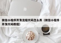 微信小程序開發(fā)流程代碼怎么弄（微信小程序開發(fā)代碼教程）