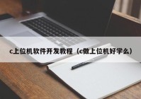 c上位機(jī)軟件開發(fā)教程（c做上位機(jī)好學(xué)么）