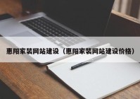 惠陽(yáng)家裝網(wǎng)站建設(shè)（惠陽(yáng)家裝網(wǎng)站建設(shè)價(jià)格）