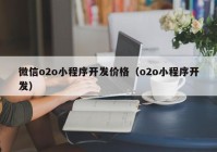 微信o2o小程序開發(fā)價(jià)格（o2o小程序開發(fā)）