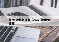 惠州seo優(yōu)化價格（2020 惠州seo服務(wù)）