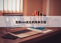 百度seo優(yōu)化的簡單介紹