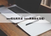 seo優(yōu)化的方法（seo具體優(yōu)化流程）