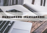 網站建設品牌有那些（網站建設品牌有那些）