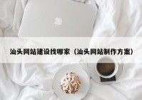 汕頭網(wǎng)站建設(shè)找哪家（汕頭網(wǎng)站制作方案）