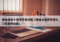 洛陽微信小程序開發(fā)價格（微信小程序開發(fā)入門及案例詳解）