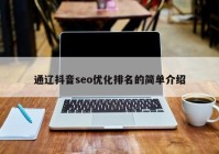 通遼抖音seo優(yōu)化排名的簡單介紹