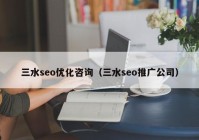 三水seo優(yōu)化咨詢（三水seo推廣公司）