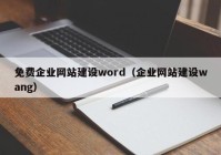 免費企業(yè)網(wǎng)站建設word（企業(yè)網(wǎng)站建設wang）