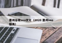 惠州谷歌seo優(yōu)化（2020 惠州seo服務(wù)）