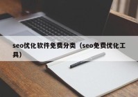 seo優(yōu)化軟件免費(fèi)分類（seo免費(fèi)優(yōu)化工具）