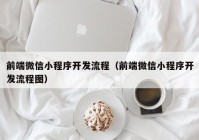 前端微信小程序開發(fā)流程（前端微信小程序開發(fā)流程圖）