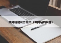 微網(wǎng)站建設(shè)方案書（微網(wǎng)站的制作）