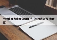 小程序開發(fā)流程詳細(xì)知乎（小程序開發(fā) 流程圖）