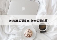 seo優(yōu)化實(shí)訓(xùn)日志（seo實(shí)訓(xùn)總結(jié)）