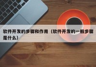 軟件開發(fā)的步驟和作用（軟件開發(fā)的一般步驟是什么）