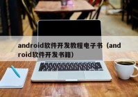 android軟件開發(fā)教程電子書（android軟件開發(fā)書籍）