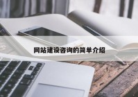 網(wǎng)站建設(shè)咨詢的簡單介紹