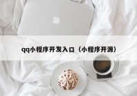 qq小程序開發(fā)入口（小程序開源）