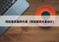 網(wǎng)站建設(shè)案例方案（網(wǎng)站建設(shè)方案設(shè)計）