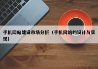 手機網(wǎng)站建設市場分析（手機網(wǎng)站的設計與實現(xiàn)）