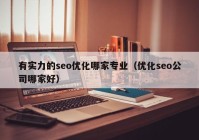 有實(shí)力的seo優(yōu)化哪家專業(yè)（優(yōu)化seo公司哪家好）