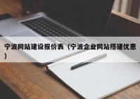 寧波網(wǎng)站建設(shè)報(bào)價(jià)表（寧波企業(yè)網(wǎng)站搭建優(yōu)惠）