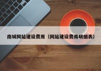 南城網(wǎng)站建設(shè)費(fèi)用（網(wǎng)站建設(shè)費(fèi)用明細(xì)表）