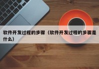 軟件開發(fā)過程的步驟（軟件開發(fā)過程的步驟是什么）