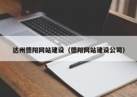 達(dá)州德陽網(wǎng)站建設(shè)（德陽網(wǎng)站建設(shè)公司）