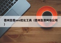 德州百度seo優(yōu)化工具（德州百度網(wǎng)絡(luò)公司）