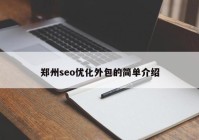 鄭州seo優(yōu)化外包的簡單介紹