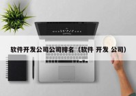 軟件開發(fā)公司公司排名（軟件 開發(fā) 公司）