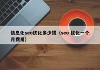 信息化seo優(yōu)化多少錢（seo 優(yōu)化一個月費用）