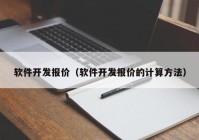 軟件開發(fā)報價（軟件開發(fā)報價的計算方法）