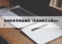 自動的單頁網(wǎng)站建設(shè)（單頁網(wǎng)站怎么做seo）