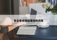 包含泰安網(wǎng)站建設(shè)的詞條