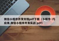 微信小程序開發(fā)文檔pdf下載（小程序·巧應(yīng)用,微信小程序開發(fā)實(shí)戰(zhàn) pdf）