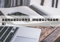 企業(yè)網(wǎng)站建設公司電話（網(wǎng)站建設公司企業(yè)網(wǎng)站）