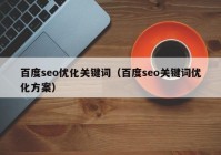 百度seo優(yōu)化關鍵詞（百度seo關鍵詞優(yōu)化方案）