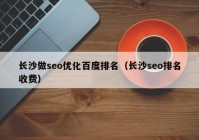 長沙做seo優(yōu)化百度排名（長沙seo排名收費）