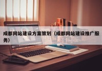 成都網(wǎng)站建設方案策劃（成都網(wǎng)站建設推廣服務）