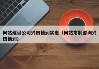 網(wǎng)站建設(shè)公司興田德潤實惠（網(wǎng)站定制咨詢興田德潤）