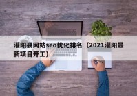 灌陽縣網(wǎng)站seo優(yōu)化排名（2021灌陽最新項目開工）